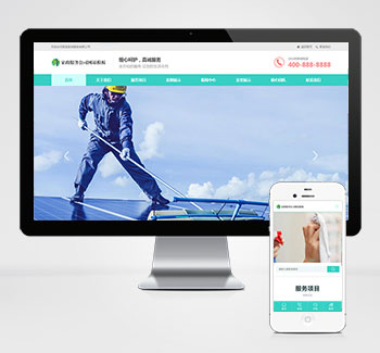 家政保洁服务公司pbootcms网站模板下载(自适应)