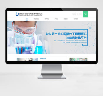 细胞生物科技研究院eyoucms网站模板